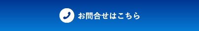 お問い合わせはこちら