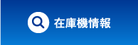 在庫機情報