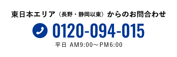 東日本エリア（長野・静岡以東）からのお問合せ