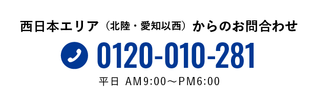 西日本エリア（北陸・愛知以西）からのお問合せ