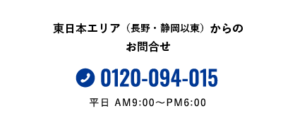 東日本エリア（長野・静岡以東）からのお問合せ