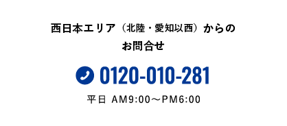 西日本エリア（北陸・愛知以西）からのお問合せ