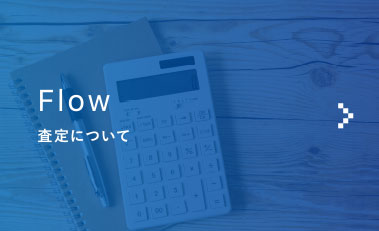 査定について