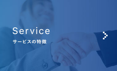 サービスの特徴